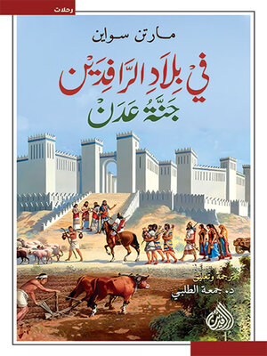 cover image of في بلاد الرافدين